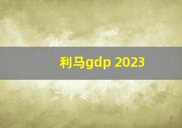 利马gdp 2023